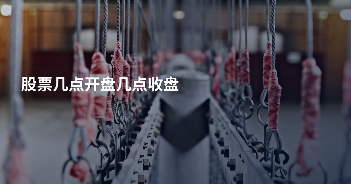 股票几点开盘几点收盘