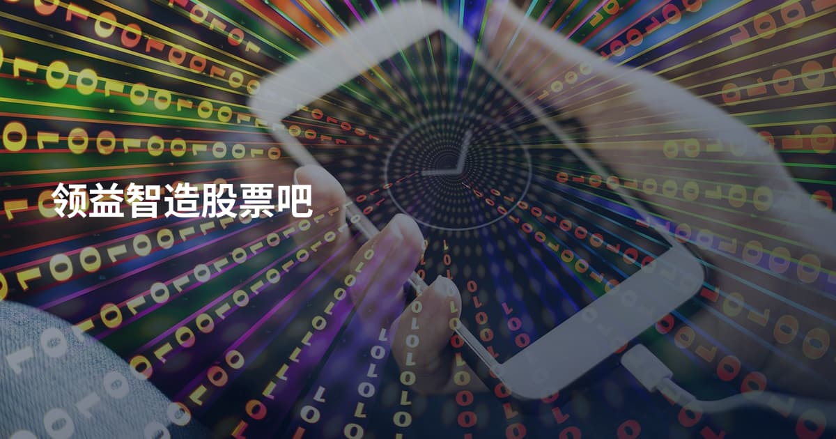 领益智造股票吧