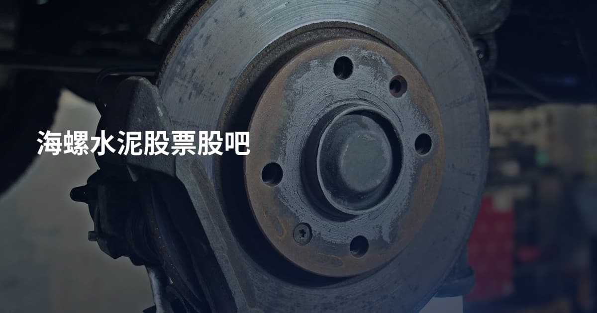 海螺水泥股票股吧
