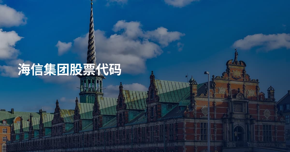 海信集团股票代码