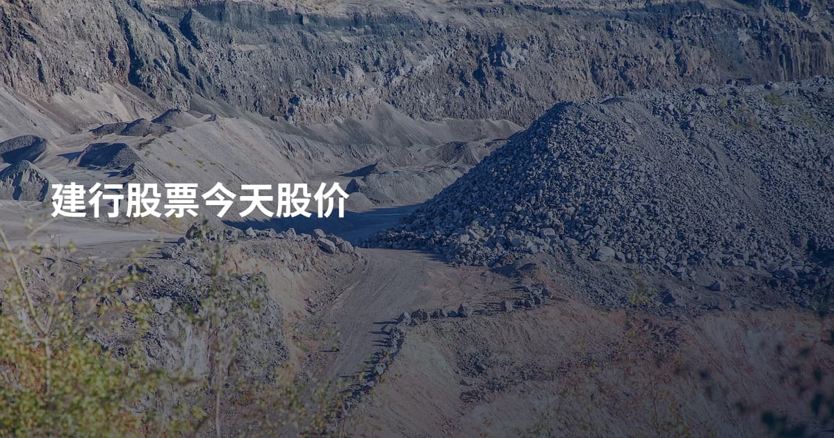 建行股票今天股价