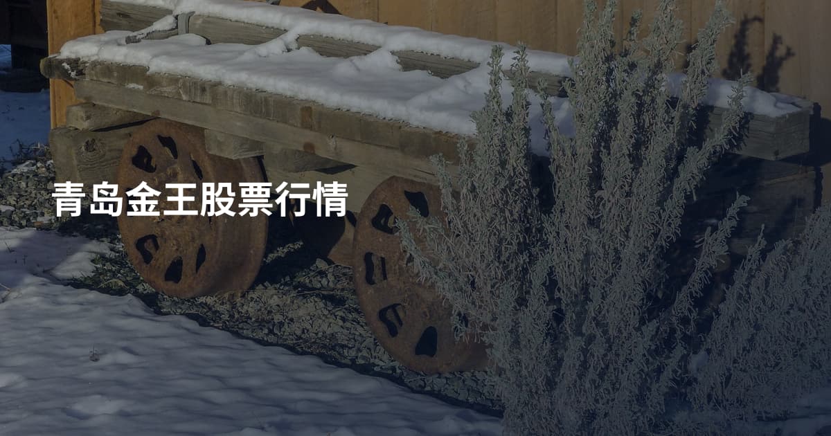 青岛金王股票行情
