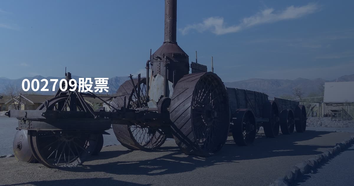 002709股票