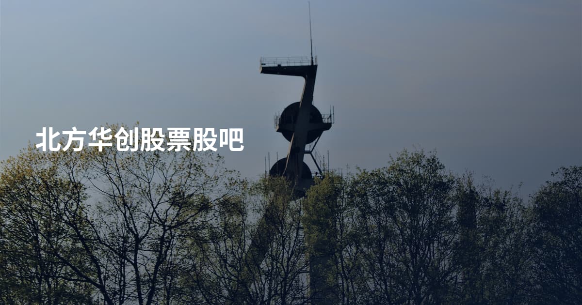 北方华创股票股吧