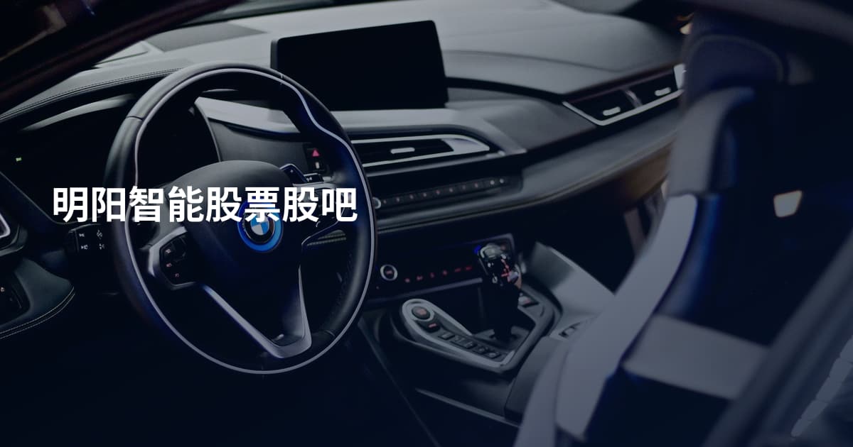 明阳智能股票股吧