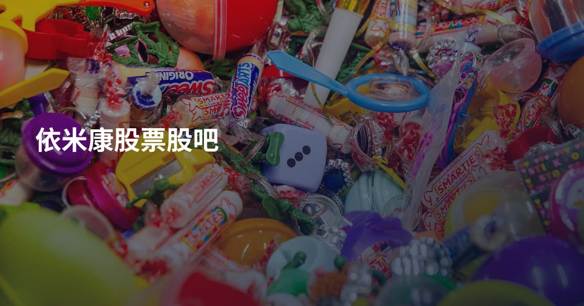 依米康股票股吧