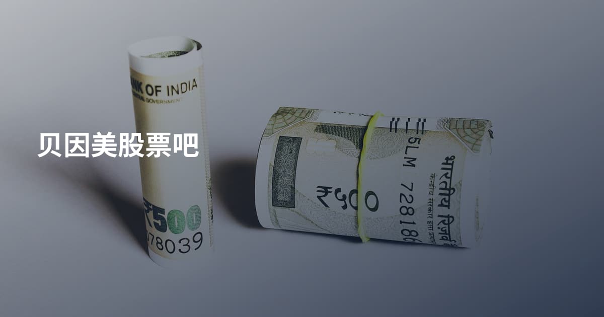 贝因美股票吧