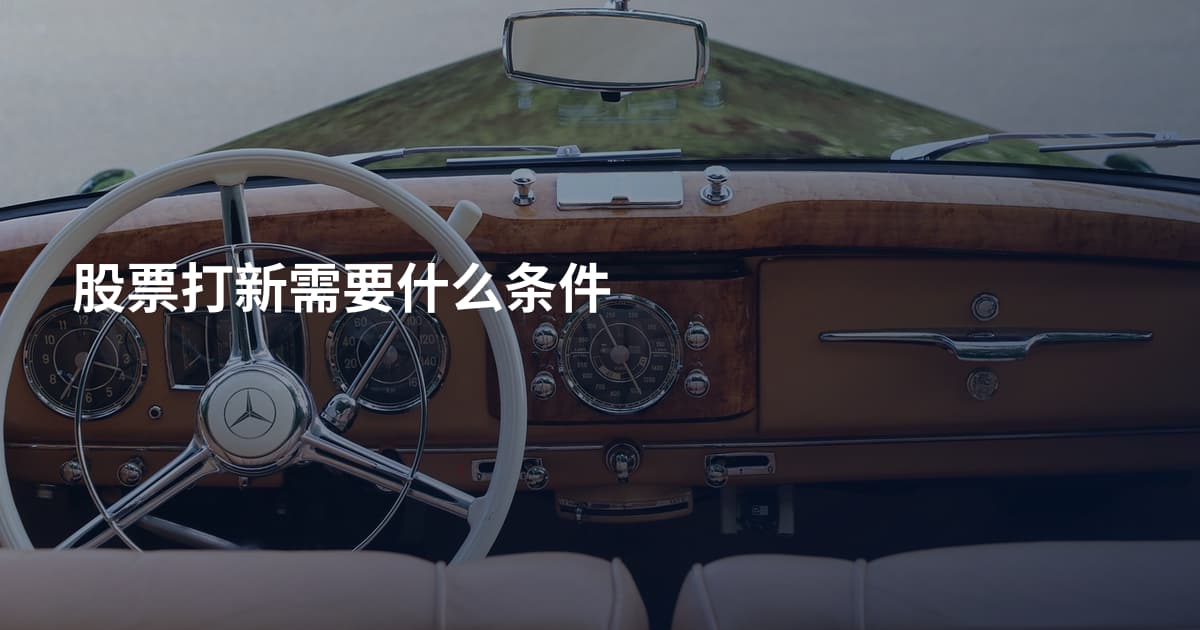 股票打新需要什么条件