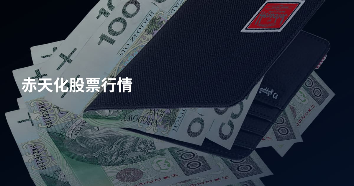 赤天化股票行情