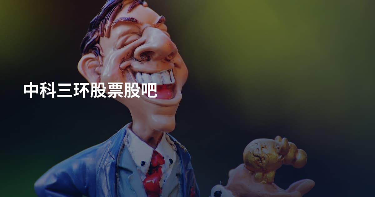 中科三环股票股吧
