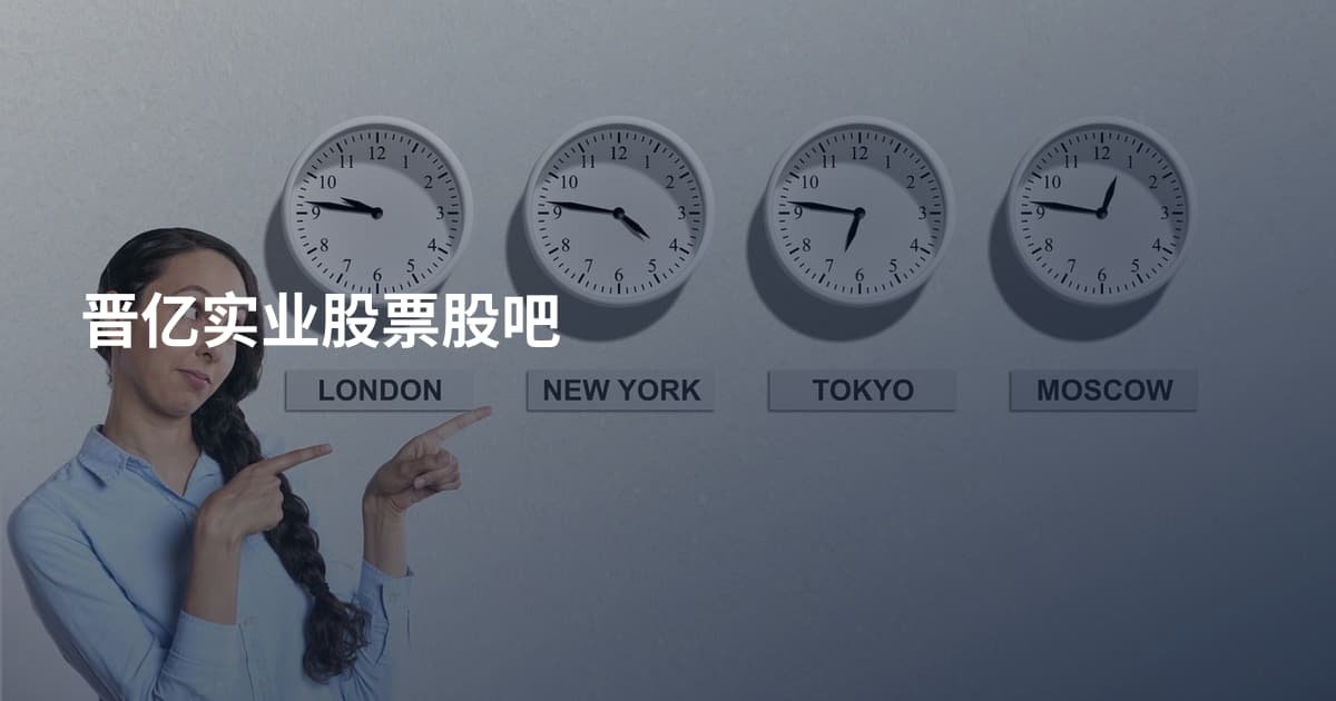 晋亿实业股票股吧