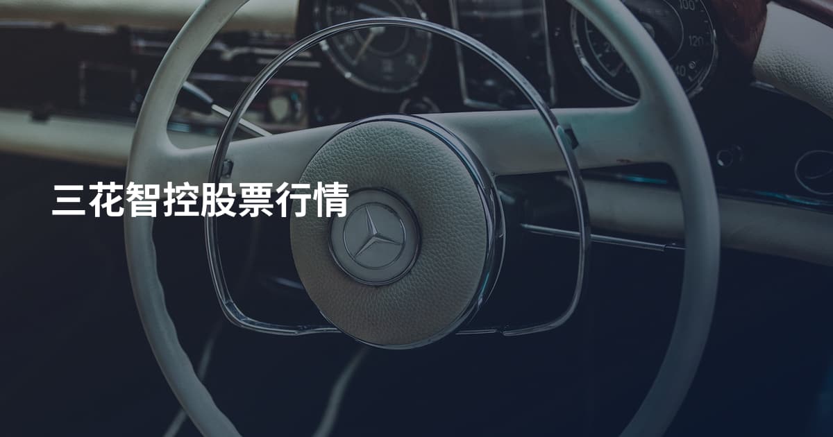 三花智控股票行情