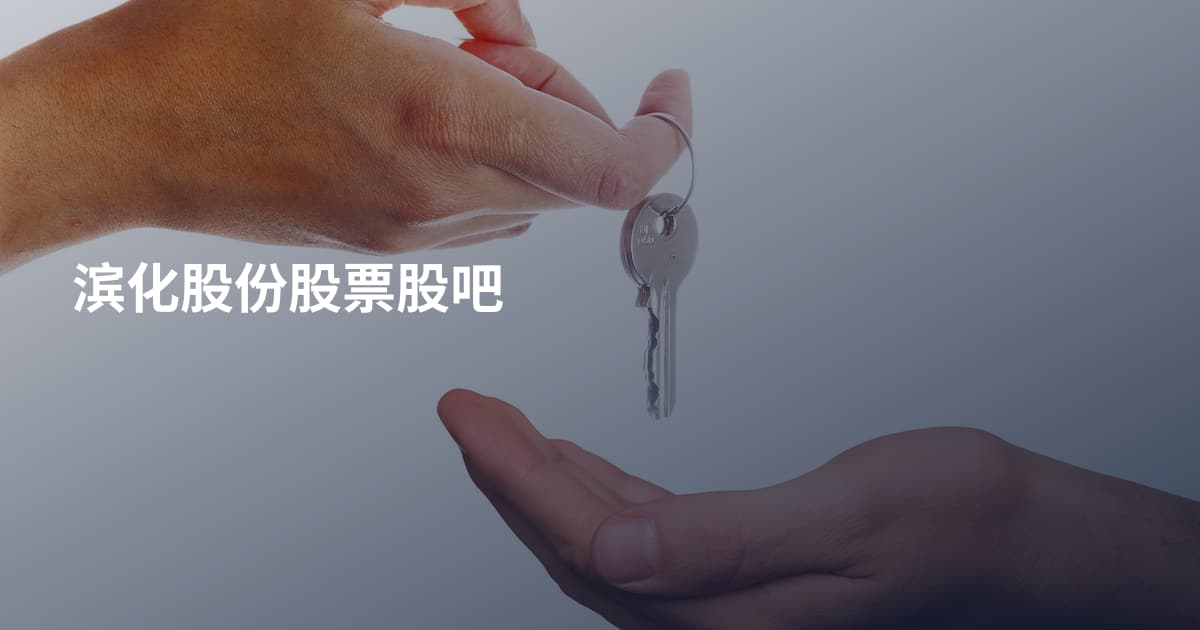 滨化股份股票股吧