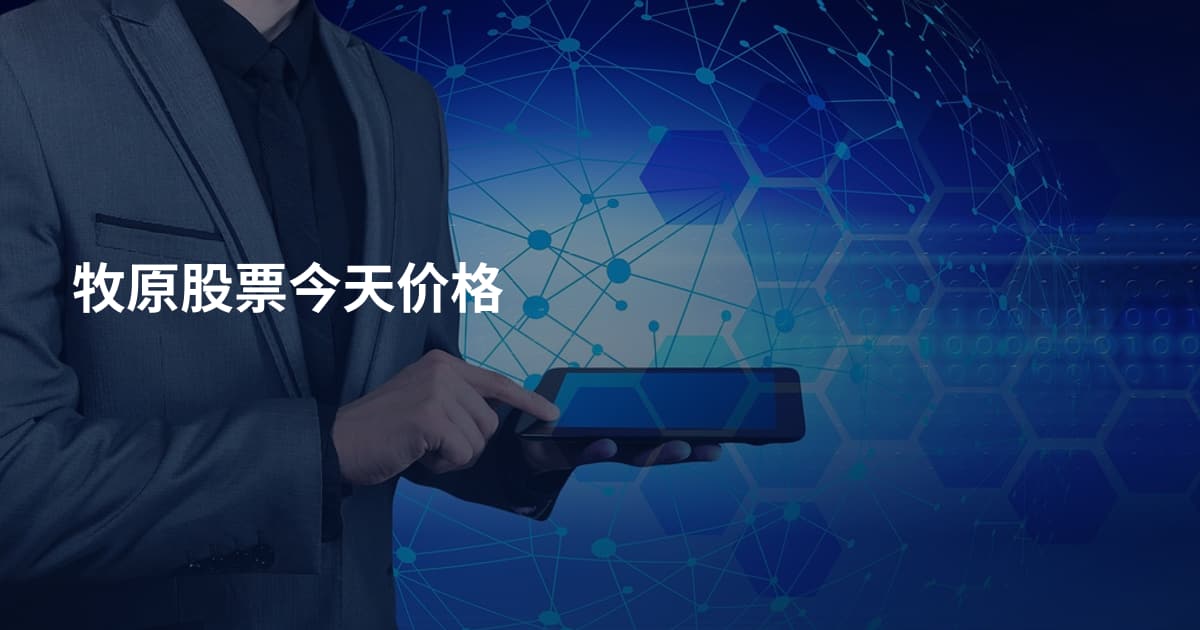 牧原股票今天价格