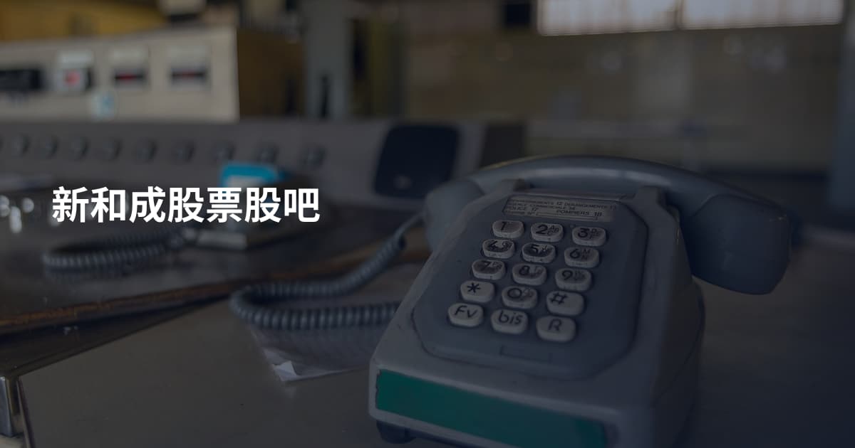 新和成股票股吧