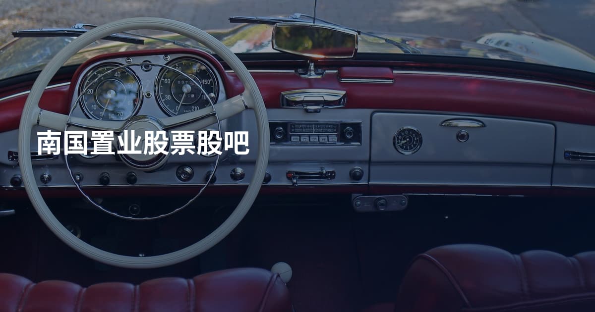 南国置业股票股吧