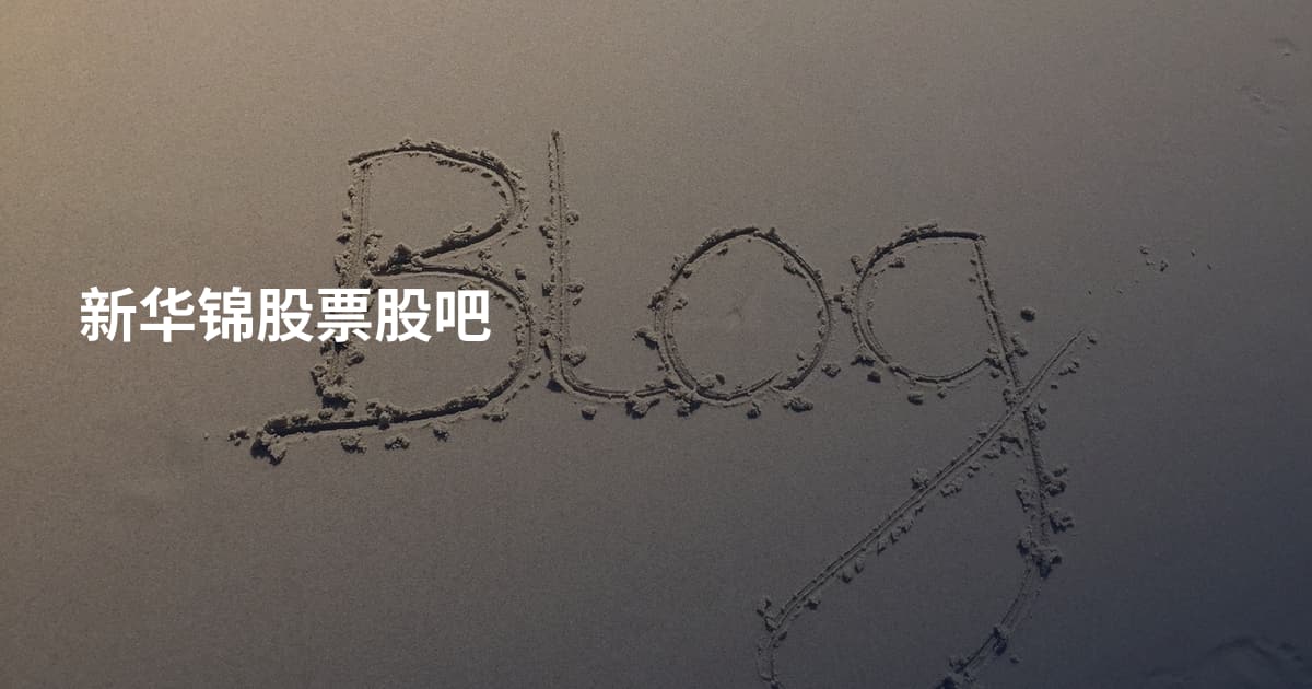 新华锦股票股吧