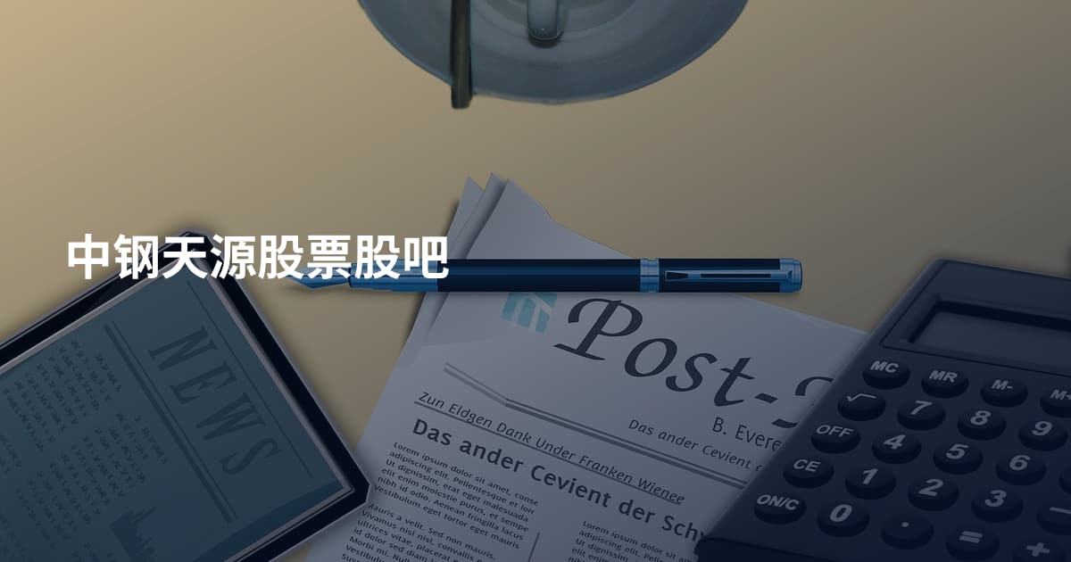 中钢天源股票股吧