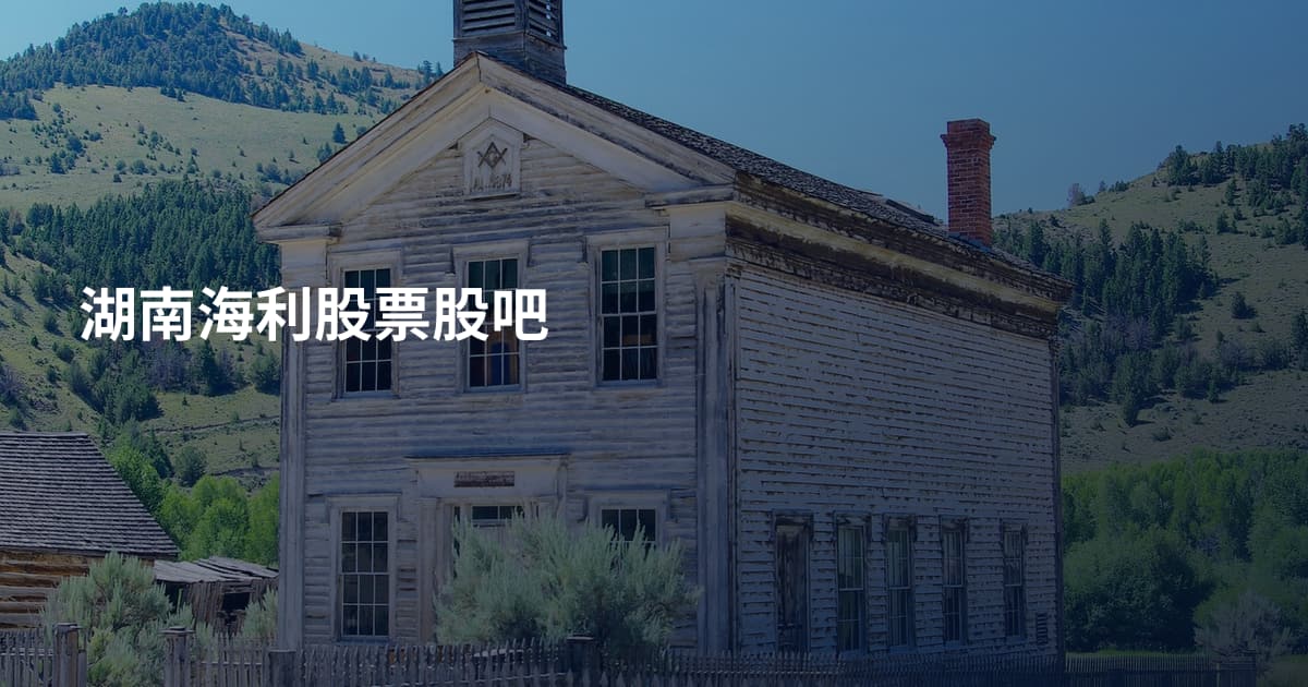 湖南海利股票股吧