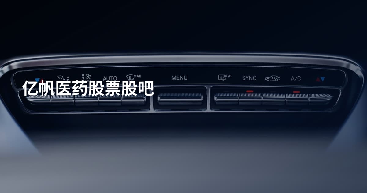 亿帆医药股票股吧