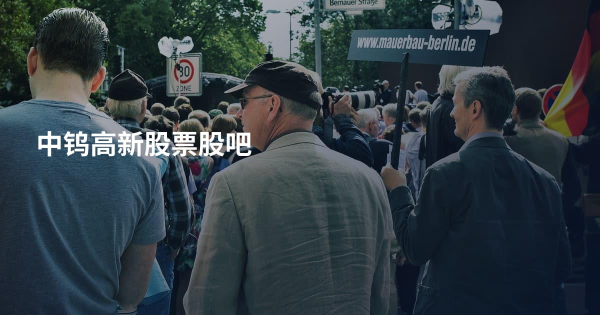 中钨高新股票股吧