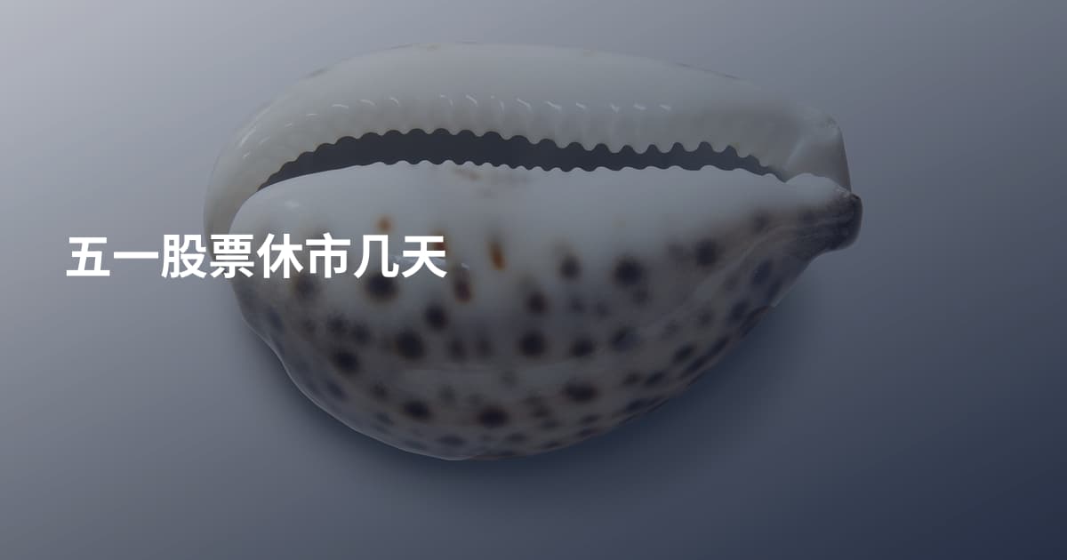 五一股票休市几天
