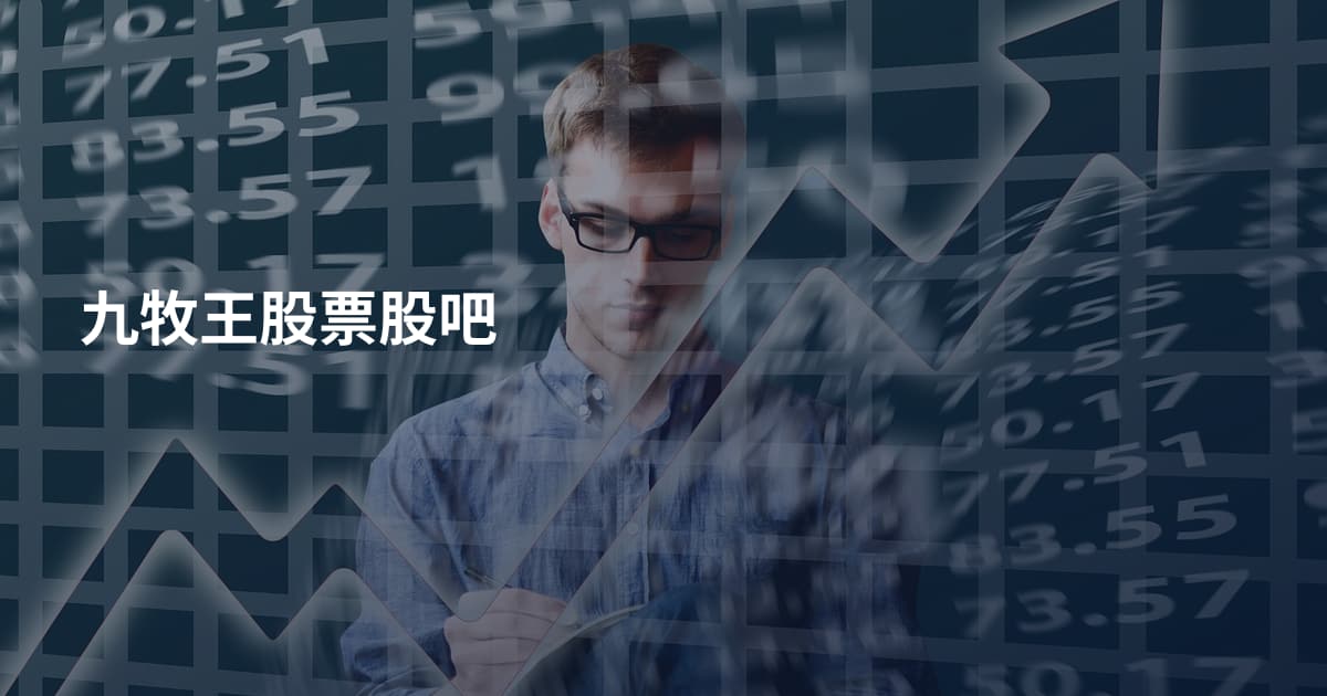 九牧王股票股吧