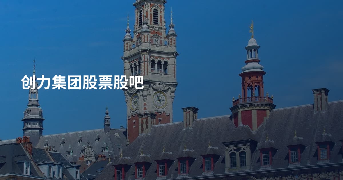 创力集团股票股吧