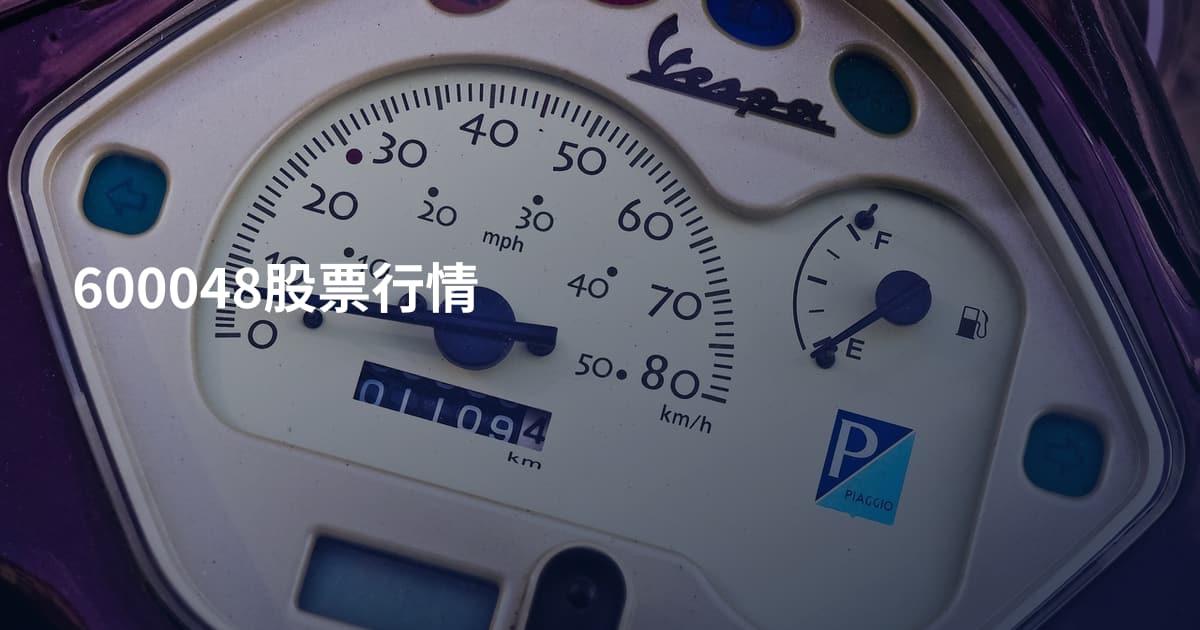600048股票行情