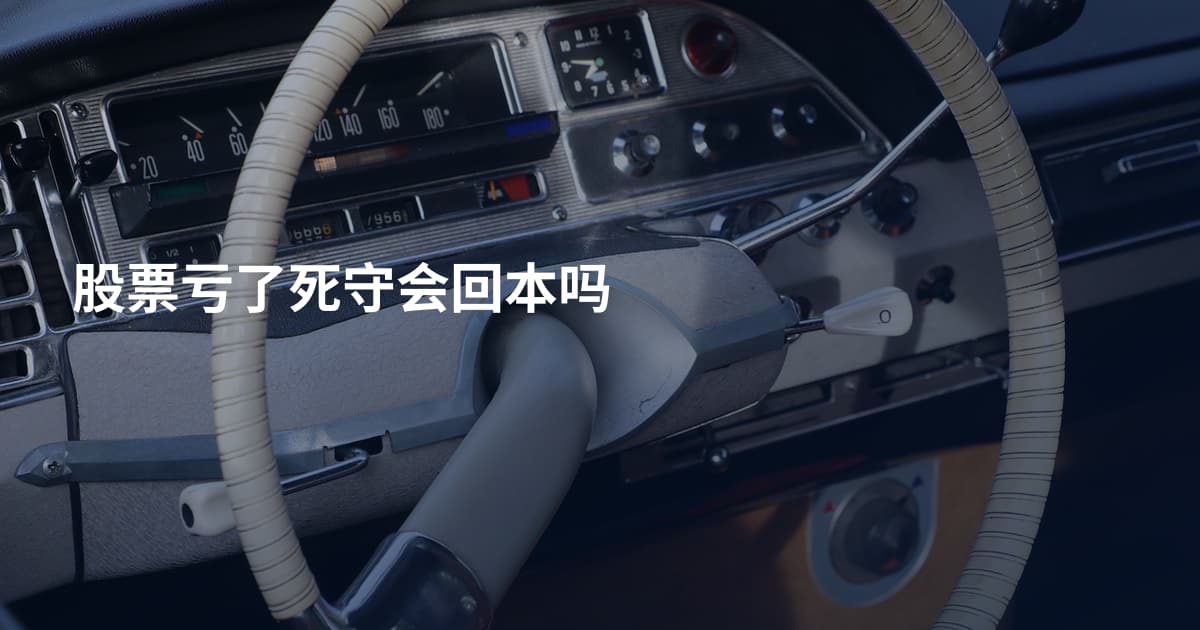 股票亏了死守会回本吗