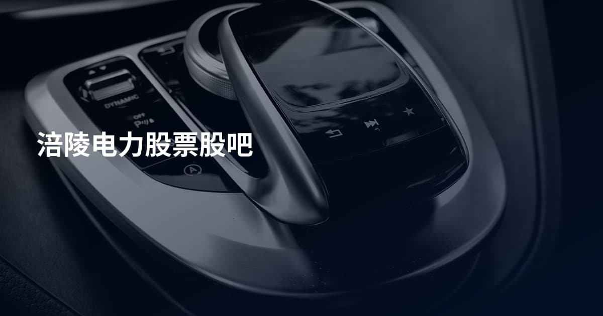 涪陵电力股票股吧