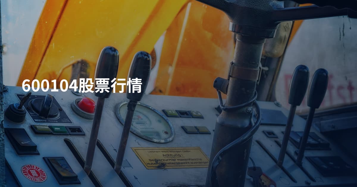 600104股票行情