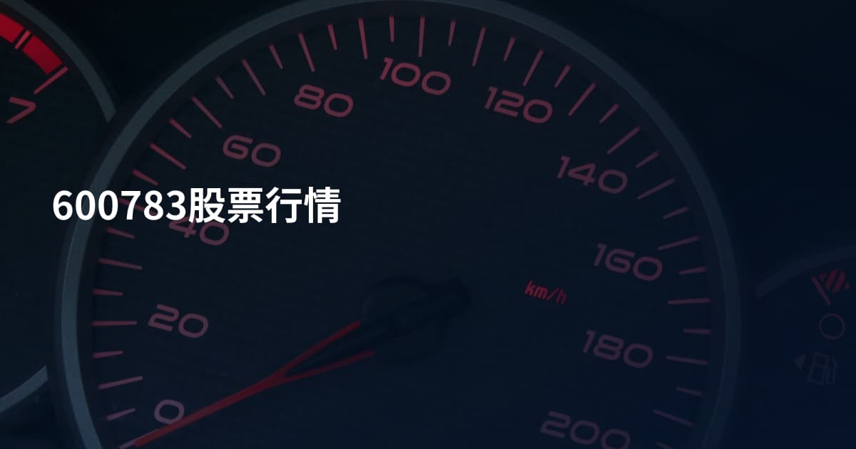 600783股票行情