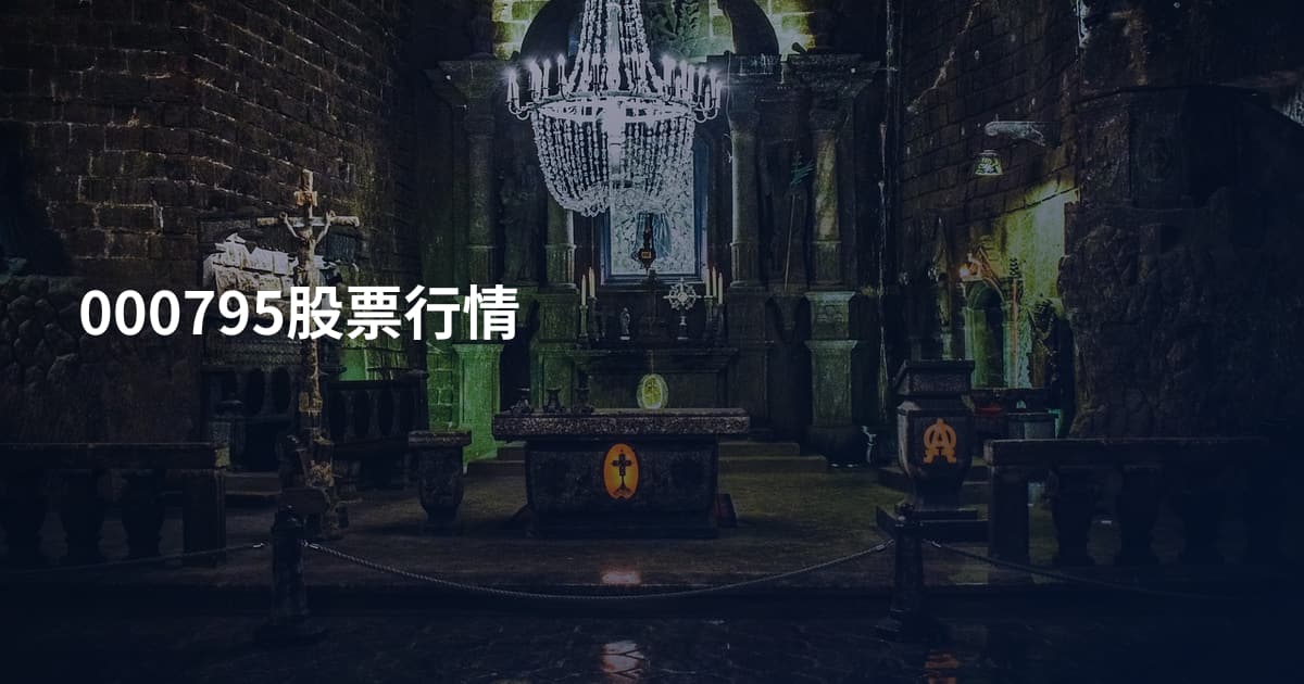 000795股票行情