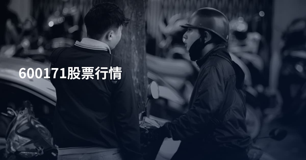 600171股票行情