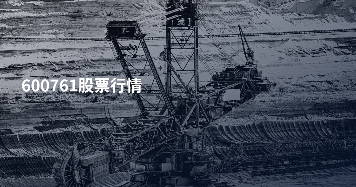 600761股票行情