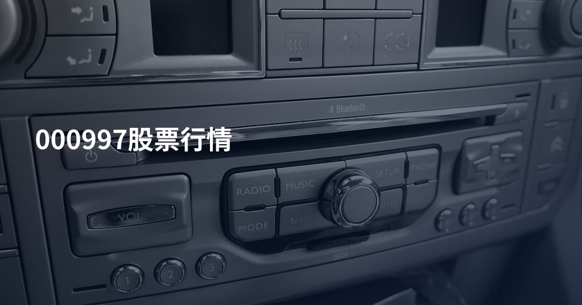 000997股票行情