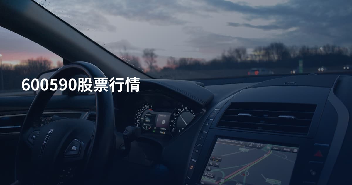 600590股票行情