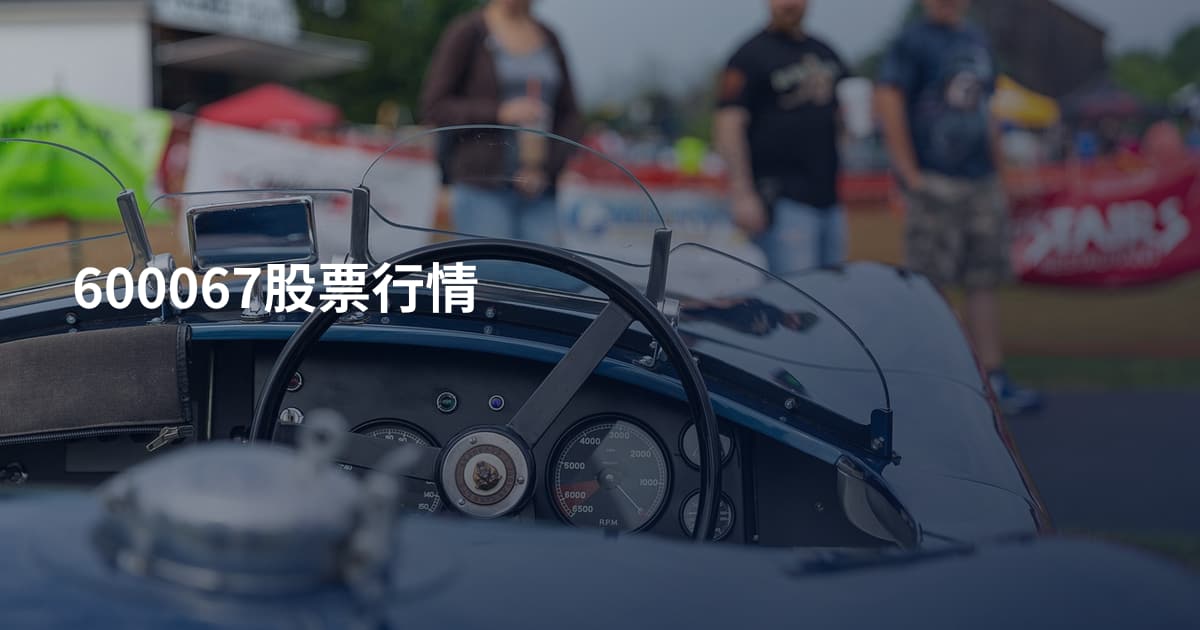 600067股票行情