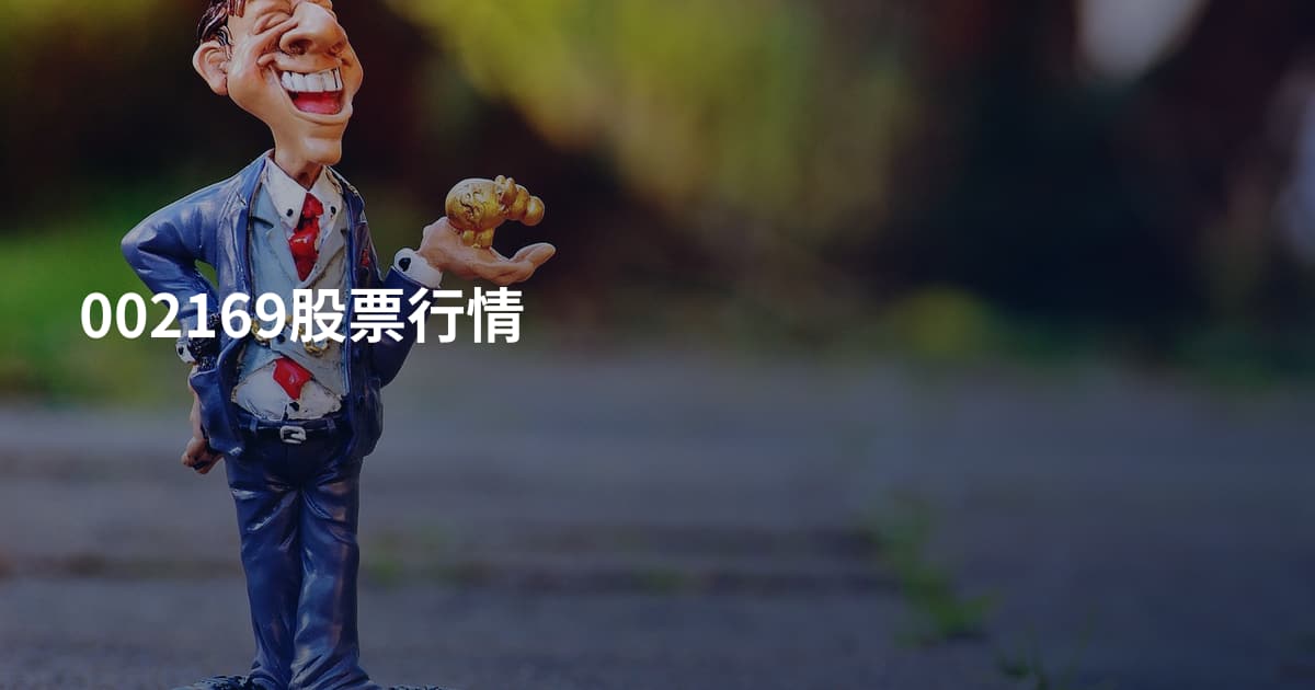 002169股票行情
