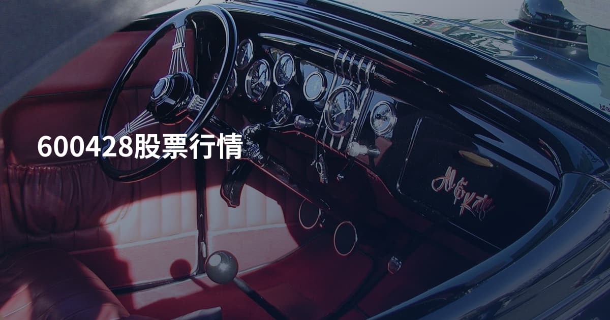 600428股票行情