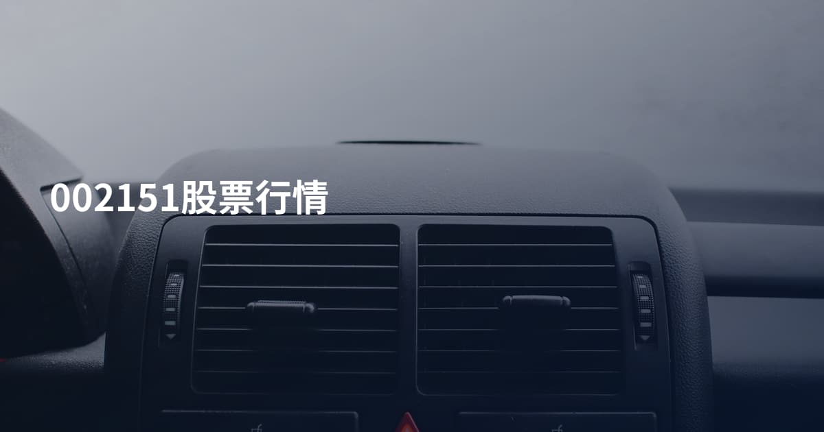 002151股票行情