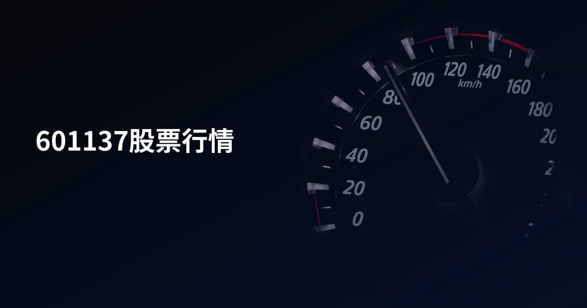 601137股票行情