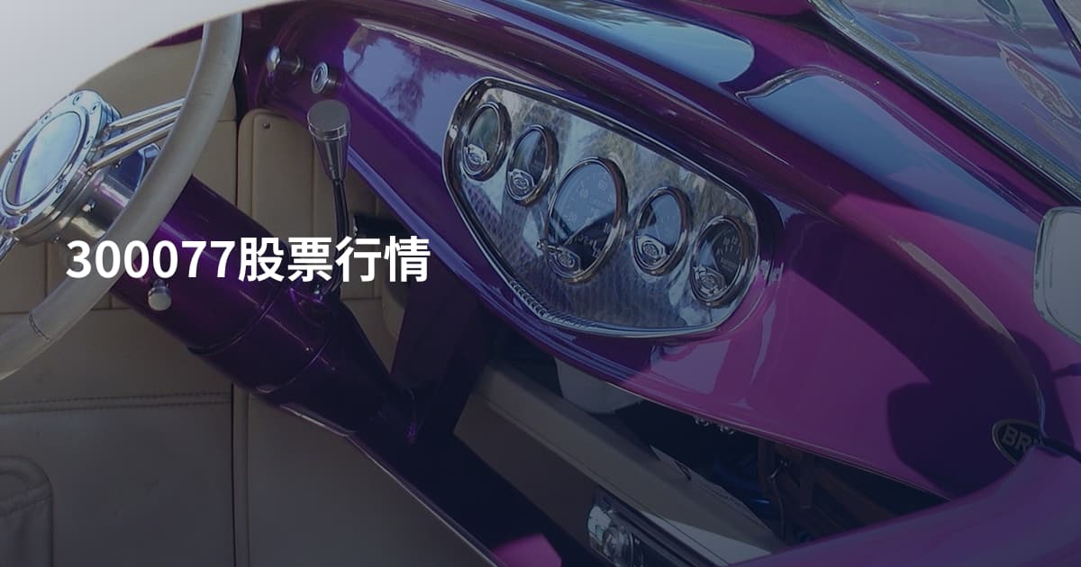 300077股票行情