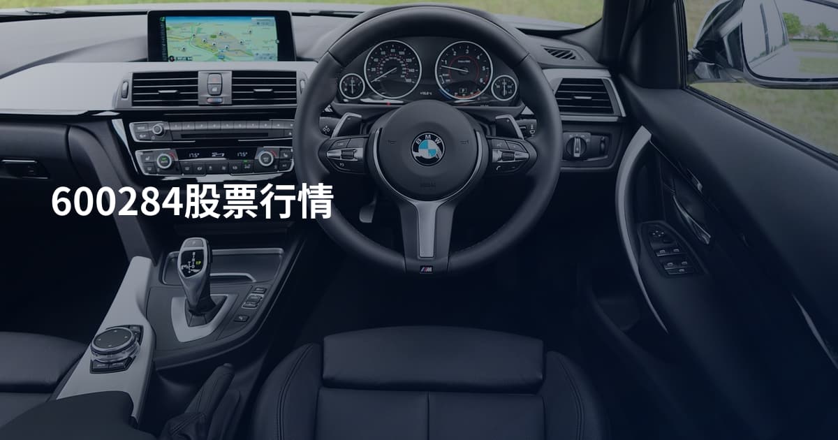 600284股票行情