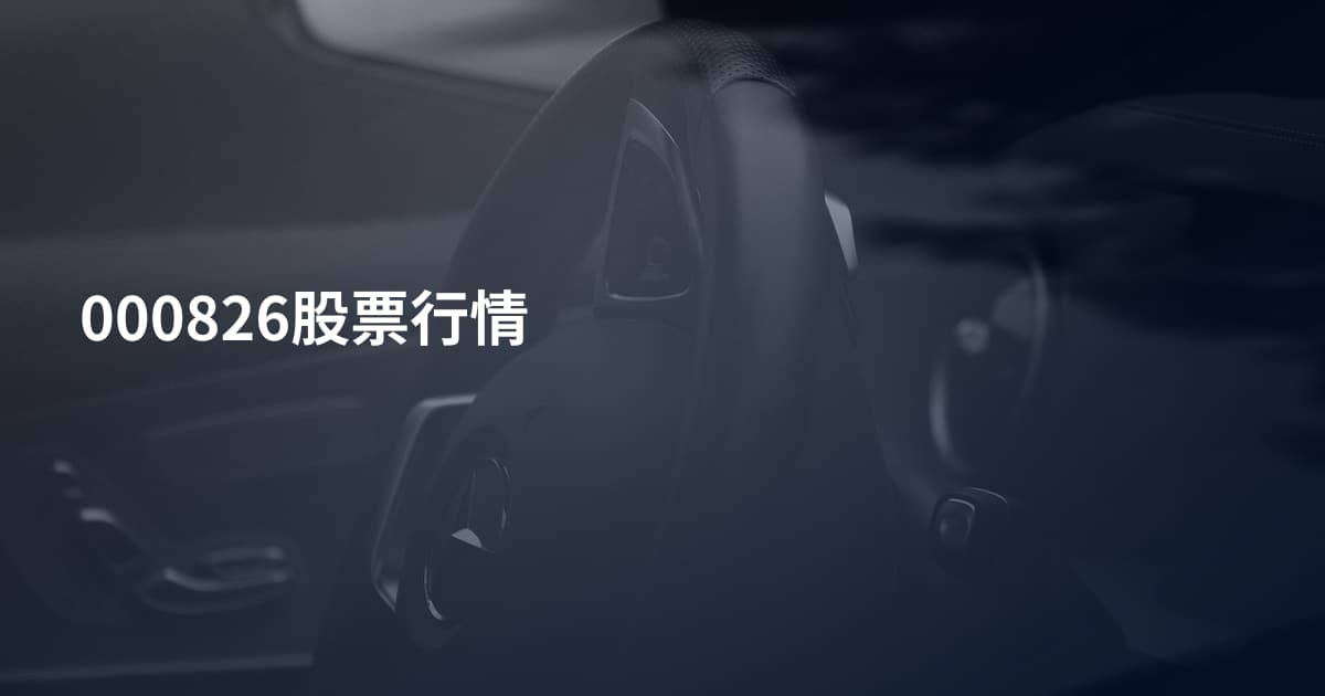 000826股票行情