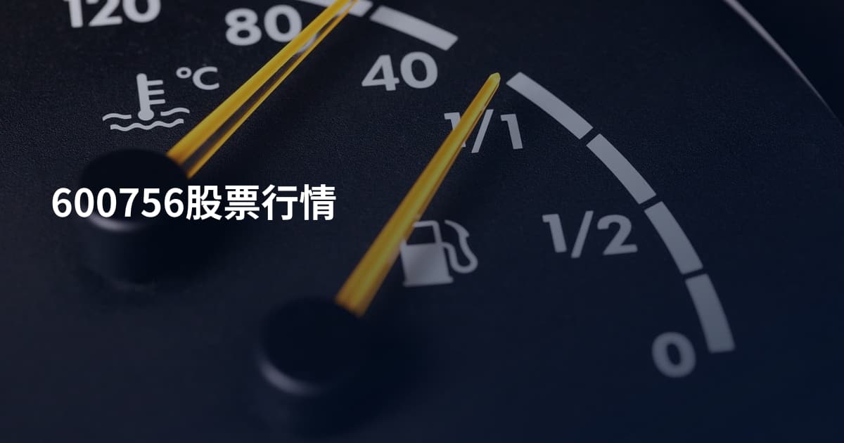 600756股票行情