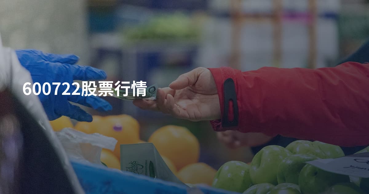 600722股票行情