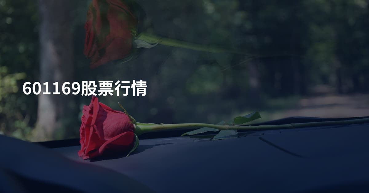 601169股票行情