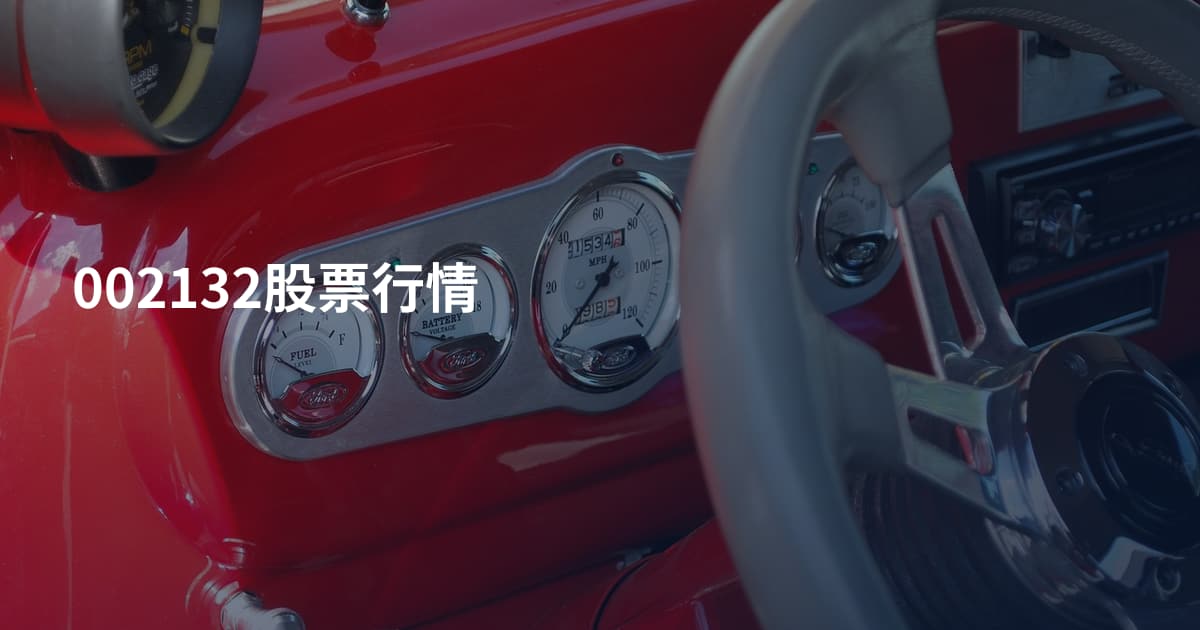 002132股票行情